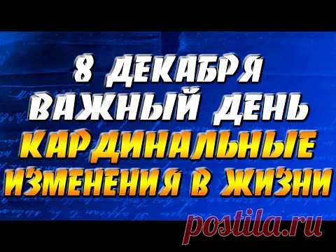 8 декабря 2021 года - прогноз дня - важный день - кардинальные изменения в жизни