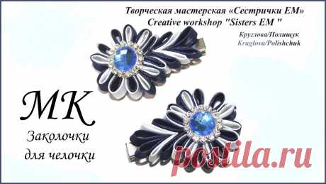 Мастер класс. Канзаши. Заколочки для челочки из косой бейки Предлагаем вашему вниманию маленькие заколочки для челочки. Они подойдут и для школы, и для праздника, и для повседневной носки. Приятного просмотра 
Горячий нож...