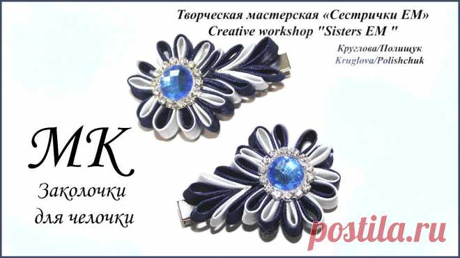 Мастер класс. Канзаши. Заколочки для челочки из косой бейки Предлагаем вашему вниманию маленькие заколочки для челочки. Они подойдут и для школы, и для праздника, и для повседневной носки. Приятного просмотра 
Горячий нож...
