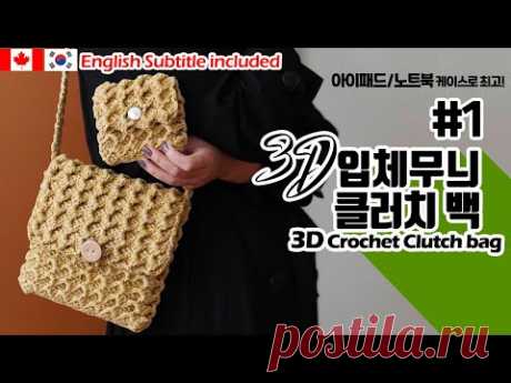 🏁🆕👜Part1/코바늘지갑,아이패드커버,노트북커버,지갑,클러치,3D crochet clutch,i-pad case, lap top case - YouTube