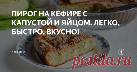 ПИРОГ НА КЕФИРЕ С КАПУСТОЙ И ЯЙЦОМ. ЛЕГКО, БЫСТРО, ВКУСНО! Этот простейший рецепт для тех, кто немного ленится. Не может войти в рабочий ритм, в том числе и на кухне. Сегодняшнее блюдо удивит скоростью приготовления и поедания, что не удивительно. Ведь пирог с капустой и яйцом очень вкусный, сочный, сытный. Результат бесподобный! Убедитесь в этом сами!
Время приготовления 1 час 30 минут
Калорийность 162 ккал/100 г
Ингредиенты (6 порций)