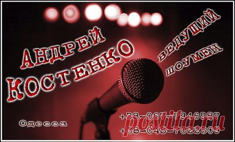 Андрей Костенко
ведущий - шоумен Одесса