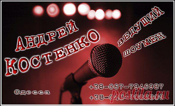 Андрей Костенко
ведущий - шоумен Одесса
