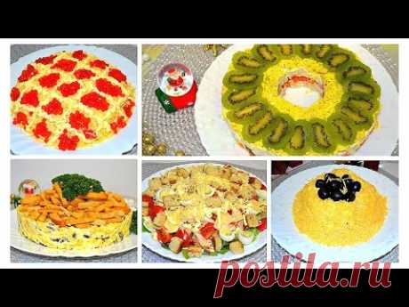 Бесподобные Салаты на Новый Год 2022!ТОП-5 очень вкусных, красивых РЕЦЕПТОВ!Салаты на Праздник!# 476