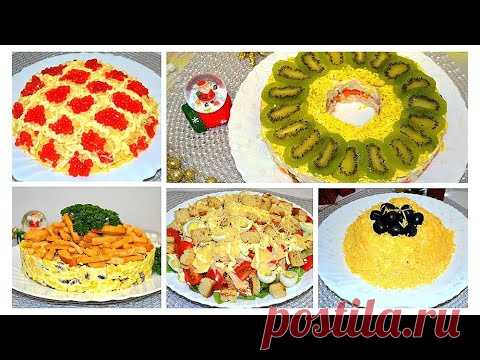 Бесподобные Салаты на Новый Год 2022!ТОП-5 очень вкусных, красивых РЕЦЕПТОВ!Салаты на Праздник!# 476