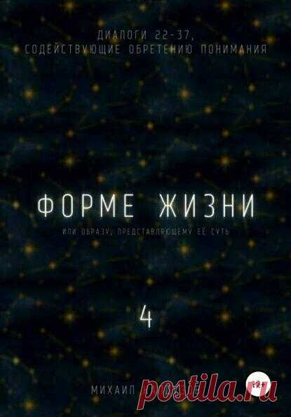 А вы думали смысл жизни в богатой жизни, красоте и удовольствиях? Постоянном везении и нирване?
Из книги Форме жизни 4. Доступно на ЛитРес. Диалоги, содействующие обретению понимания. Редактировать галереюРедактировать галереюРедактировать галереюДобавьте описание Редактировать галереюРедактировать галереюРедактировать галереюДобавьте описание Диалог с формой 37 — Нормальный такой смысл жизни —...
Читай пост далее на сайте. Жми ⏫ссылку выше