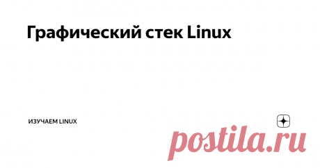Графический стек Linux Большинство разновидностей современной ОС Linux  включают до входа пользователя полноценный графический режим. Это - многопользовательский режим с графикой. Однако, это можно перенастроить (как и многое иное в ОС Linux)...