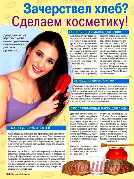 Зачерствел хлеб?  Сделаем косметику!