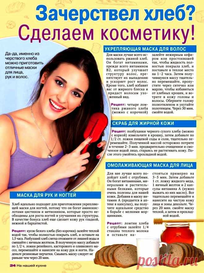 Зачерствел хлеб?  Сделаем косметику!