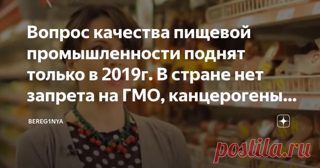 Вопрос качества пищевой промышленности поднят только в 2019г. В стране нет запрета на ГМО, канцерогены и химикаты в продуктах В нашей стране нет запрета на продажу токсичных, канцерогенных или генно-модифицированных продуктов! Как завозились, так и завозятся, пока в России лишь установлена норма их содержания в продуктах. Никаких ограничений на распространение даже 100% генно-модифицированной продукции нет. Приветствую всех на моем канале. Читайте, обсуждайте, делитесь сво...