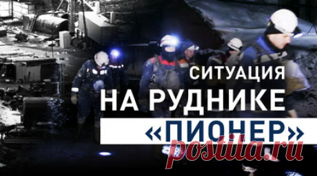 Воду в трёх скважинах обнаружили на руднике «Пионер» в Амурской области. Сотрудники МЧС России обнаружили воду в трёх скважинах на руднике «Пионер» в Амурской области. Управляющему директору рудника предъявлено обвинение в нарушении требований безопасности при ведении работ после обвала. 18 марта на золотодобывающем руднике «Пионер» произошел прорыв горных пород. Под завалами находятся 13 человек. Подробнее — в видео RT. Читать далее