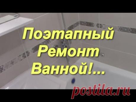Ремонт Ванной и Туалета от начала до конца,все этапы!
