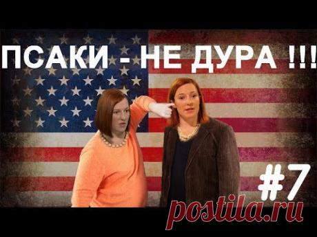 Helpers #7 ПСАКИ - не дура!!! - YouTube