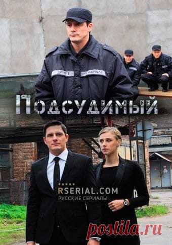 Подсудимый 2019

Жанр: детектив, триллер, драма
Страна: Россия

Сюжет: следователь СК Андрей Климов считает главной целью не рутинную «бумажную» работу в качестве коррумпированного чиновника, а разоблачение преступников вне зависимости от их финансового положения и статуса в обществе. У Климова дружная семья: любимая жена и красавица-дочка. Но, однажды уснув у себя дома, он просыпается в тюремной камере: его обвиняют в убийстве жены и дочери. Между последними воспоминаниям...