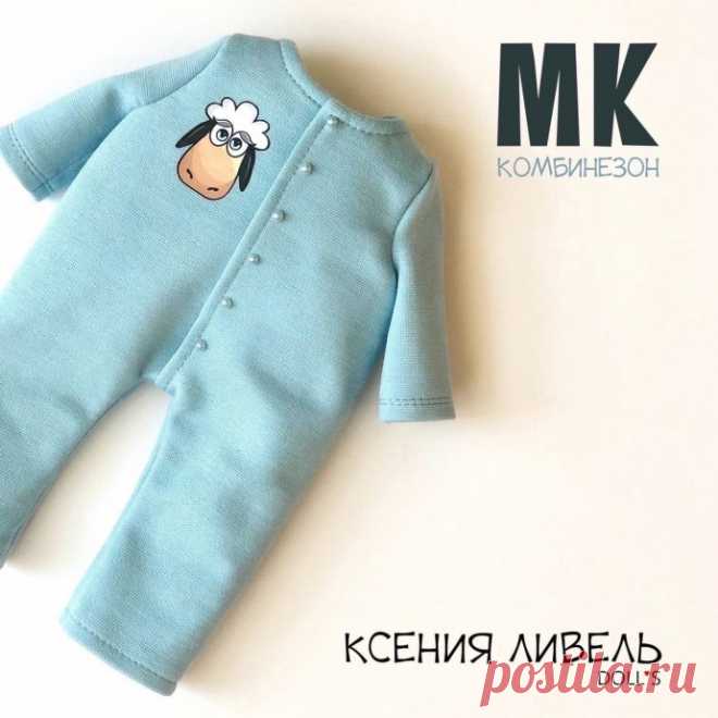 Комбинезон для куклы