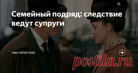 Семейный подряд: следствие ведут супруги Пришла в голову мысль о детективах, где следствие ведут семейные пары. Не всегда в серии книг это именно изначально пары в отношениях, бывает, что по ходу совместной работы возникают чувства и брак. Из того серийного, что полностью или почти полностью переведено на русский, насобиралось следующее.
Агата Кристи – Томми и Таппенс Бересфорды
Кадр из экранизации "Partners in crime"
Дебютировали Томми