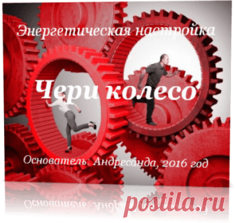 Энергия Чери Колесо в Методе Андресанды — Андресанда