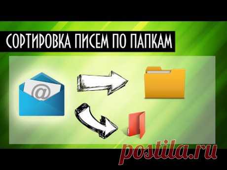 Автоматическая сортировка писем по папкам - видеоурок