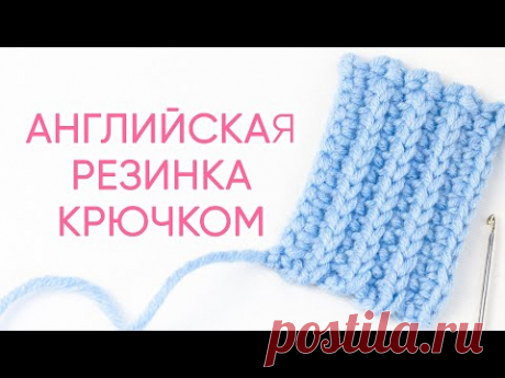Как вязать английскую резинку крючком. Супер простой узор.