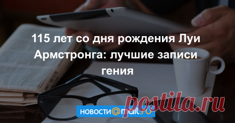 115 лет со дня рождения Луи Армстронга: лучшие произведения гения