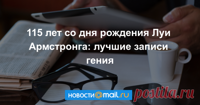 115 лет со дня рождения Луи Армстронга: лучшие произведения гения