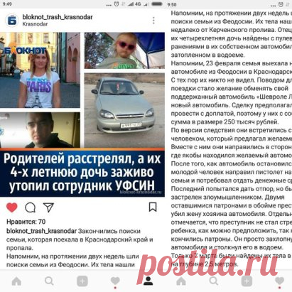 Закончились поиски семьи, которая поехала в Краснодарский край и пропала. 
Напомним, на протяжении двух недель шли поиски семьи из Феодосии. Их тела нашли недалеко от Керченского пролива. Отец, мать и их четырехлетняя дочь найдены с пулевыми ранениями в их собственном автомобиле, затопленном в водоеме. 
Напомним, 23 февраля семья выехала на своем автомобиле из Феодосии в Краснодарский край. С тех пор их никто не видел. Поводом для поездки стало желание обменять свой поддержанный автомобиль «Шевр