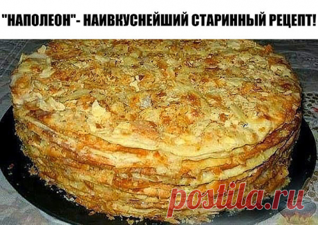 "НАПОЛЕОН"- НАИВКУСНЕЙШИЙ СТАРИННЫЙ РЕЦЕПТ! Торт получается изумительно вкусным, с тоненькими пропитанными коржами и нежным кремом! Получается всегда! Обязательно попробуйте приготовить, Вы не