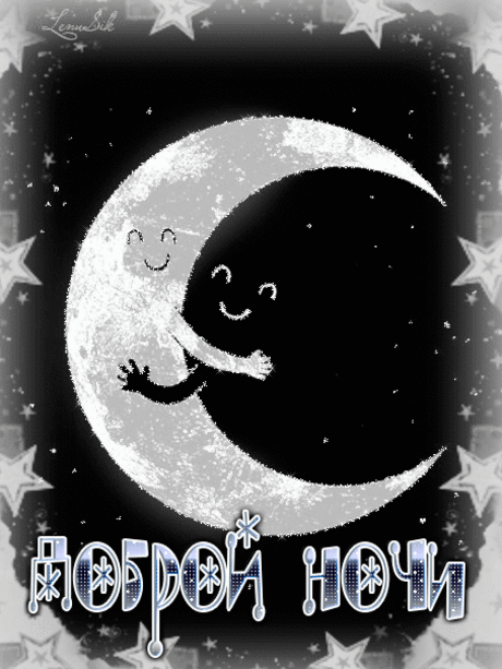 Доброй ночи! Приятных снов!