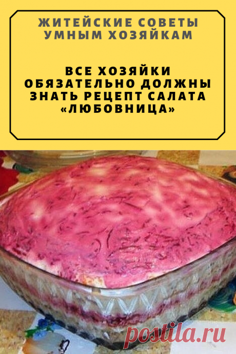 Все хозяйки обязательно должны знать рецепт салата «Любовница» | Житейские Советы