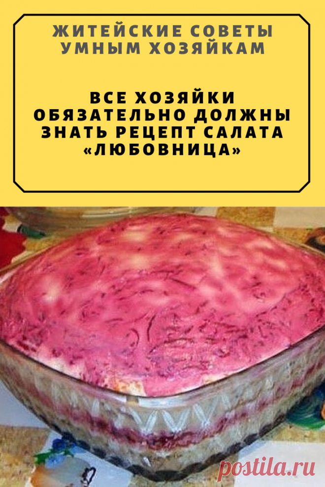 Все хозяйки обязательно должны знать рецепт салата «Любовница» | Житейские Советы