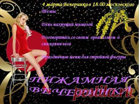 🌹 Дорогой Друг!
📢 ТОЛЬКО СЕГОДНЯ! 4 марта в 18.00 московского времени
"ДЕНЬ ПАХНУЩИЙ МИМОЗОЙ"!!! 📢
👠 ПИЖАМНАЯ ВЕЧЕРИНКА!
Девчонки, готовимся к лету, оно не за горами!
☀ 👙 👠
💝 ВАШ ПРИГЛАСИТЕЛЬНЫЙ :
⬇ ⬇ ⬇
https://uid.me/tamara_kozubenko