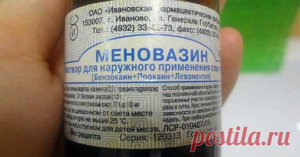 Скорая помощь при гайморите, герпесе и остеохондрозе Опытные отоларингологи неохотно делятся этим секретом… «Меновазин» — комплексный препарат, который врачи...
