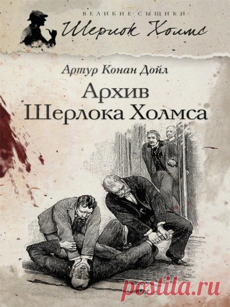 Архив Шерлока Холмса - Конан Дойль Артур / Аудиокнига
