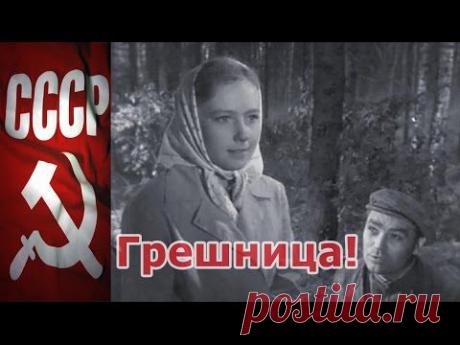 Грешница! 1962  СССР Доброе Советское Кино