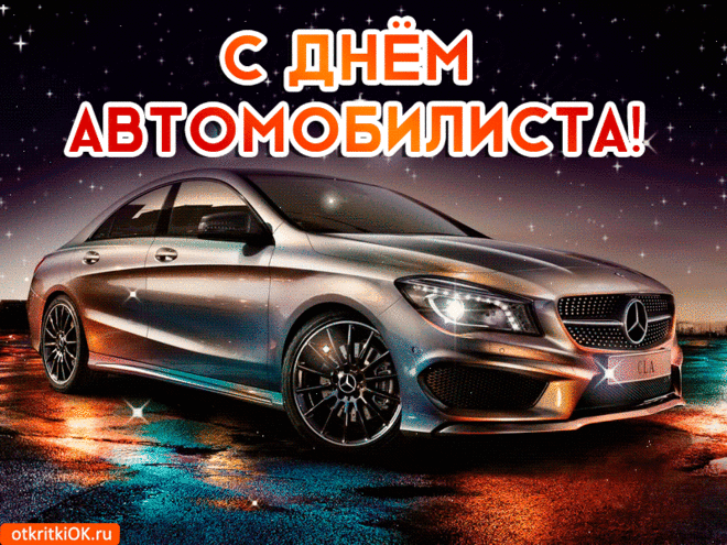 ПРИКОЛЬНЫЕ поздравления с Днем автомобилиста 31 октября 2021: в стихах и прозе самые лучшие