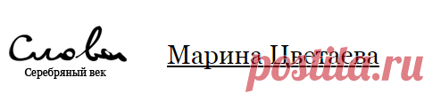 Марина Цветаева — «Рас-стояние: версты, мили…...»