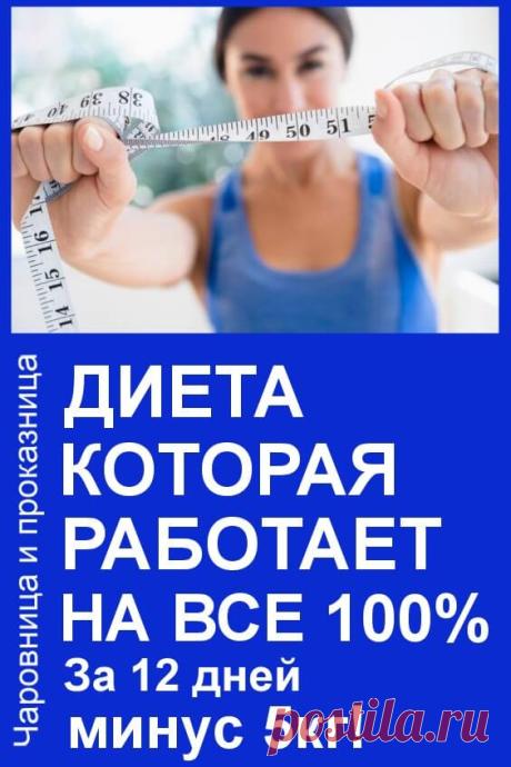 Диета, которая работает на все 100%. За 12 дней минус 5 кг! | Чаровница и проказница