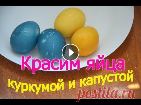Как покрасить яйца на Пасху. Окрашивание куркумой и красной капустой //ЗАНИМАТЕЛЬНАЯ КУЛИНАРИЯ Всем привет! Сегодня будем разбираться, как покрасить яйца на Пасху. Использовать я буду только натуральные красители - куркуму и красную капусту. Окр...