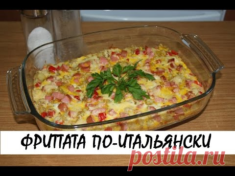 Фриттата - итальянский завтрак! Вкусный завтрак! - Готовим вкусно!