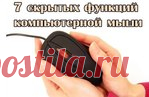 Семь скрытых функций компьютерной мыши
