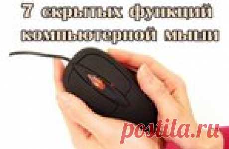 Семь скрытых функций компьютерной мыши