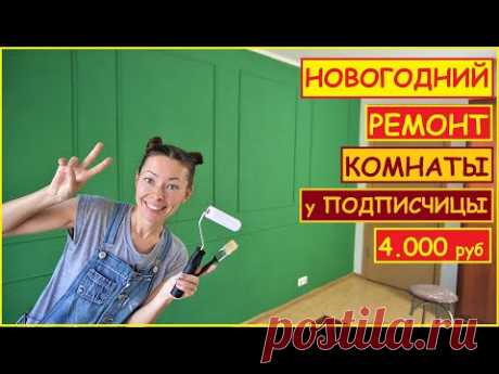 РЕМОНТ Унылой КОМНАТЫ к Новому Году за 7 ДНЕЙ и 4.000 руб. Для Подписчицы//ХАТА на ПРОКАЧКУ