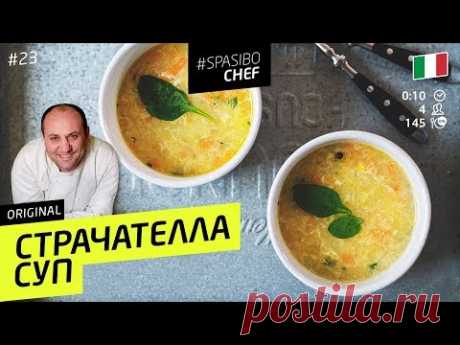СУП СТРАЧАТЕЛЛА #23 ORIGINAL (куриный мельдоний - всоси и прыгай) с Илья Лазерсон