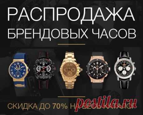 🎄НОВОГОДНЯЯ РАСПРОДАЖА БРЕНДОВЫХ ЧАСОВ 🎄 👍ОТЛИЧНЫЙ ПОДАРОК👍 🔥 СКИДКА ДО 70% НА ВЕСЬ КАТАЛОГ! 🔥 💰 ЗАКАЗАТЬ ТУТ: ➡ ⚡Самые популярные модели по невероятным ценам! ⚡ 〽 Выберите брендовые часы: 〽 ⌚ Tag Heuer Calibre 17 ⌚ Rolex Daytona ⌚ Ulysse Nardin Marine ⌚ Tissot Classic ⌚ Rado Integral ⌚ Hublot Big Bang ⌚ Swiss Army ⌚ Tag Heuer Space X ⌚ Breitling Navitimer ✌ Заказать любые часы можно здесь: