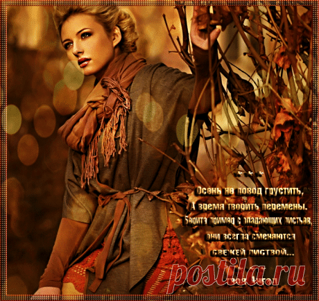 «осень не время грустить..» — карточка пользователя ♡ ❤твоя Ангел❤ ♡ в Яндекс.Коллекциях