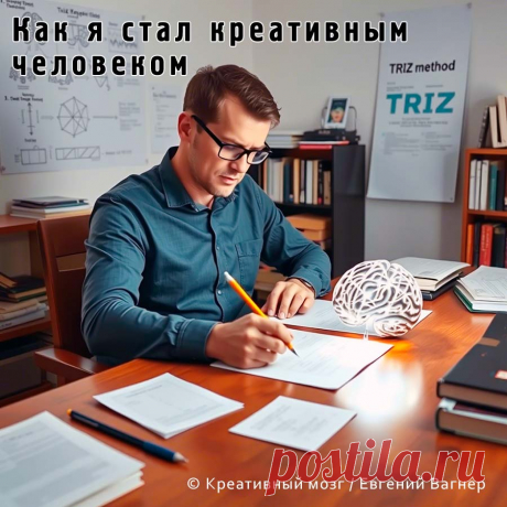 Как стать креативным человеком статья и видео.
Статья раскрывает секреты креативности: от постановки задач до применения системы ТРИЗ. Научитесь тренировать мозг для генерации идей.