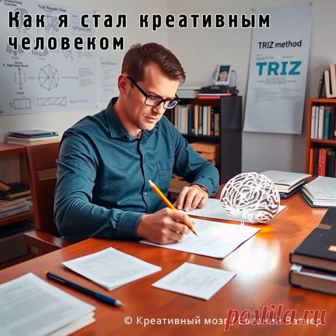Как стать креативным человеком статья и видео.
Статья раскрывает секреты креативности: от постановки задач до применения системы ТРИЗ. Научитесь тренировать мозг для генерации идей.
