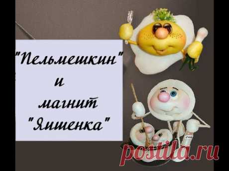 МК по кукле Пельмешкин и магниту на холодильник "Яишенка" из капрона #Елена_Лаврентьева