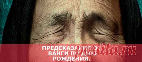 Предсказание от Ванги по дню рождения. - В потоке денег