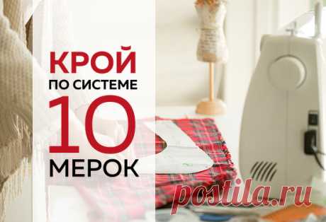 Система 10 мерок